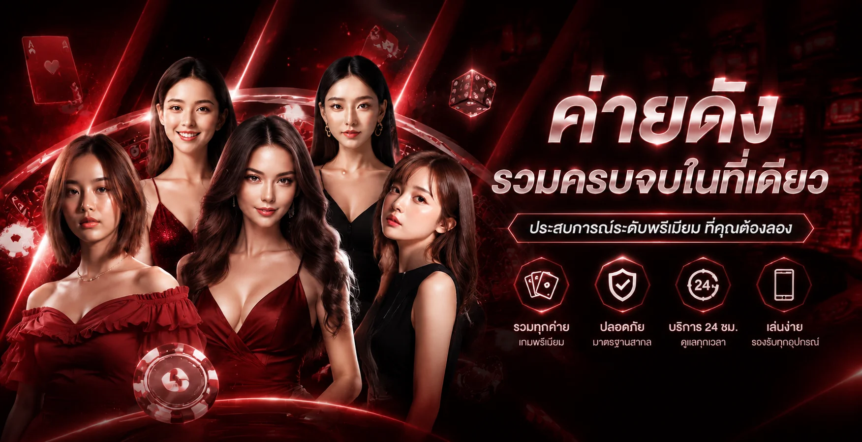 ภาพรวมเกมและบริการ 1STEP888 โทนแดงดำ