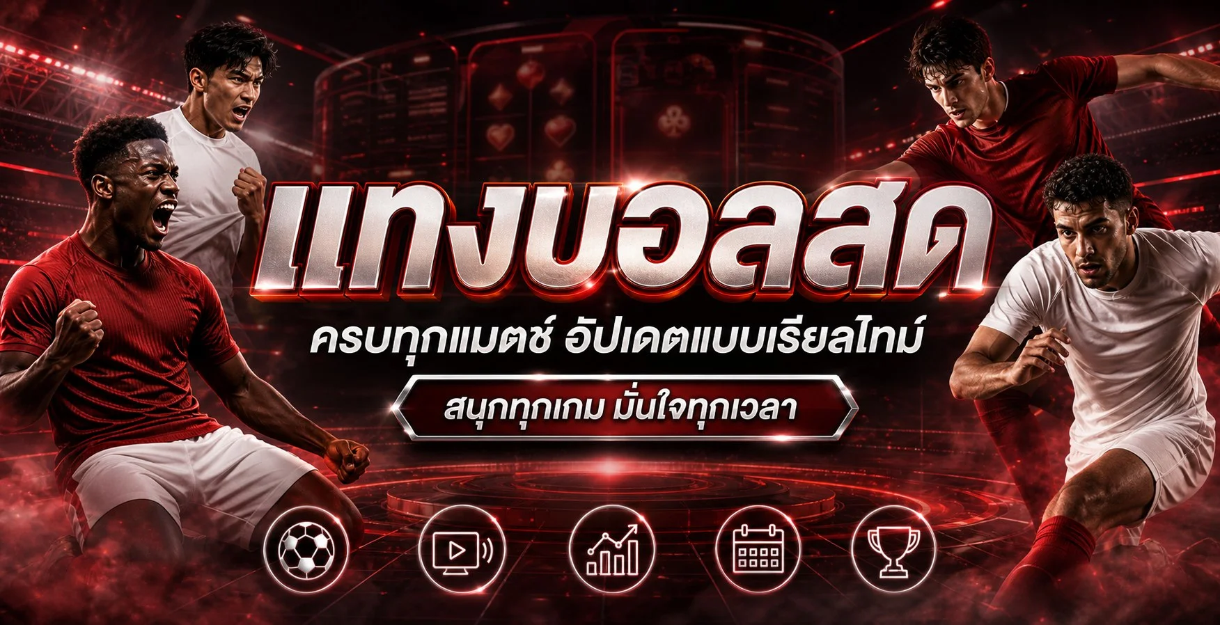 คู่มือแทงบอลและบริหารงบ 1STEP888